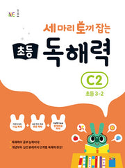 세 마리 토끼 잡는 초등 3-2 독해력 C2(개정판)