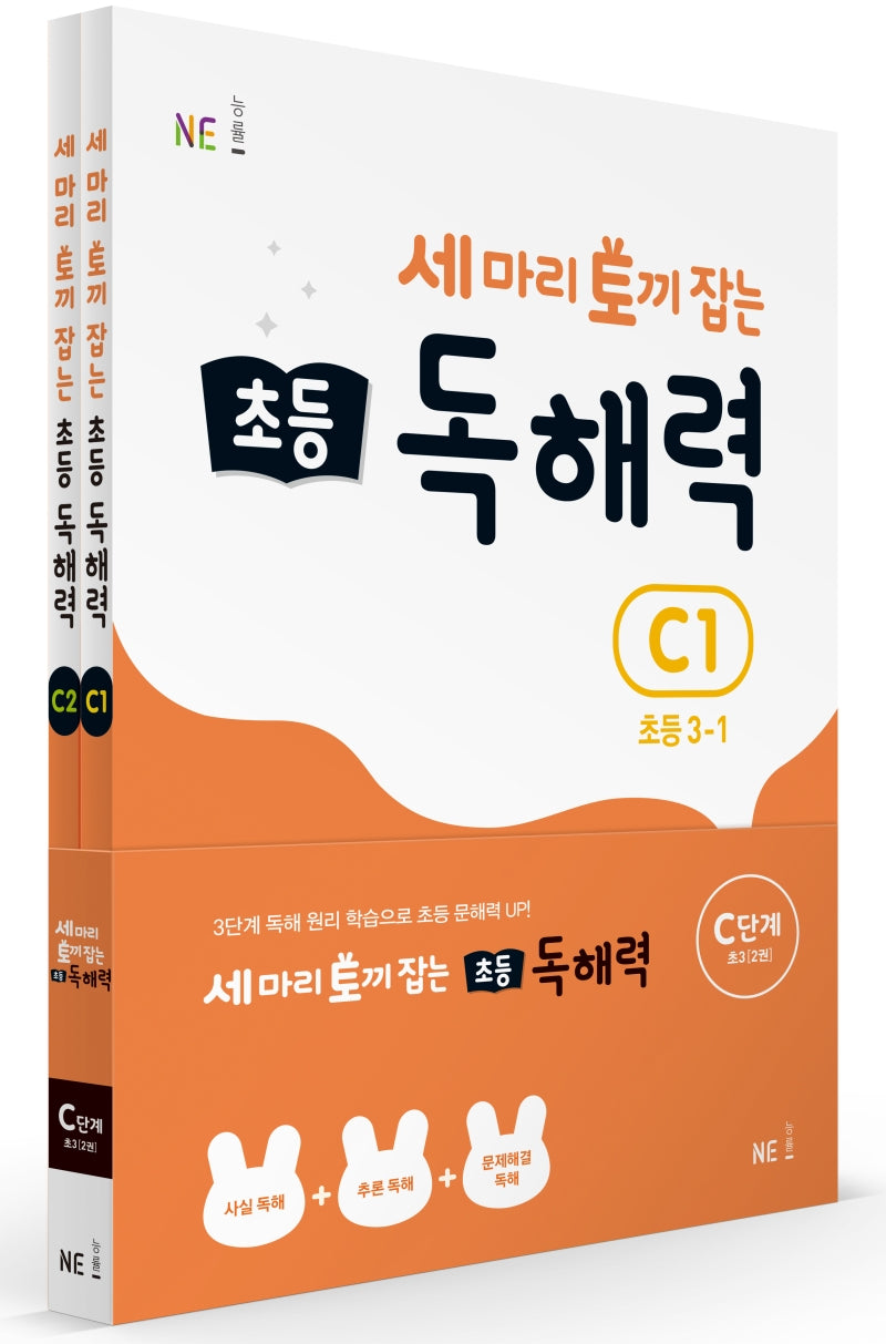 세 마리 토끼 잡는 초등 3 독해력 C단계 세트(개정판)(전2권)