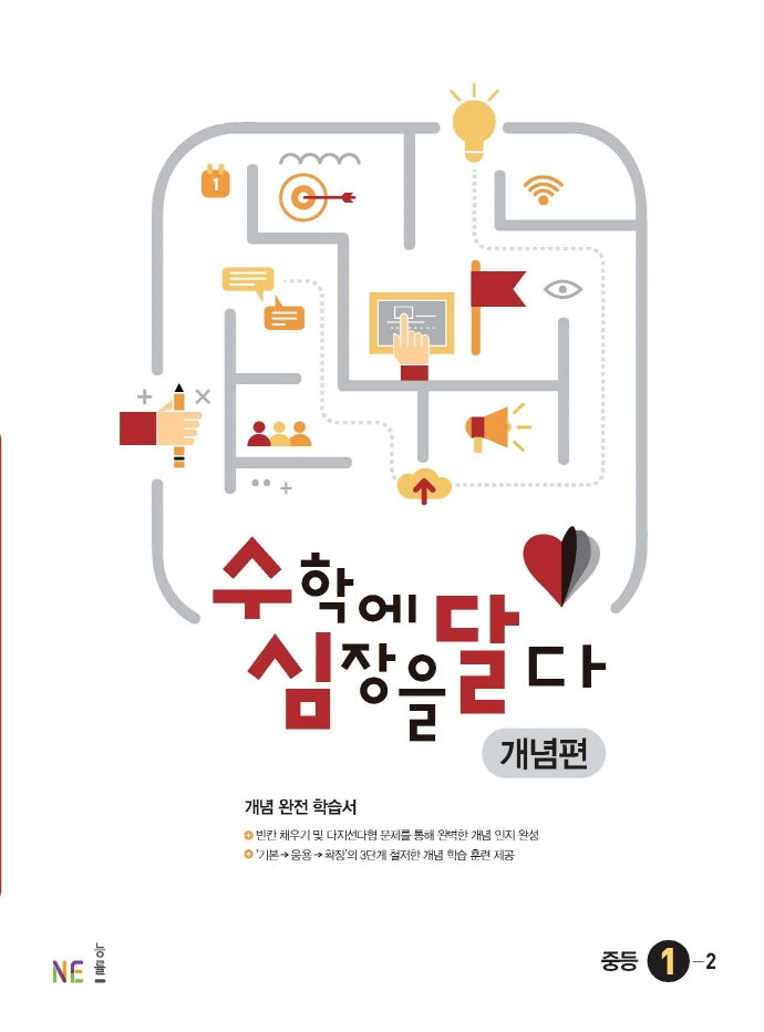 수심달(수학에 심장을 달다) 개념편 중등 1-2(2024)