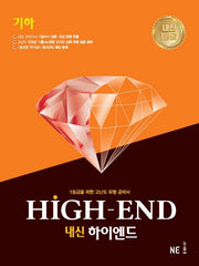 내신 하이엔드(High End) 고등 기하