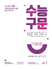 수능 구문 빅데이터(기본편)