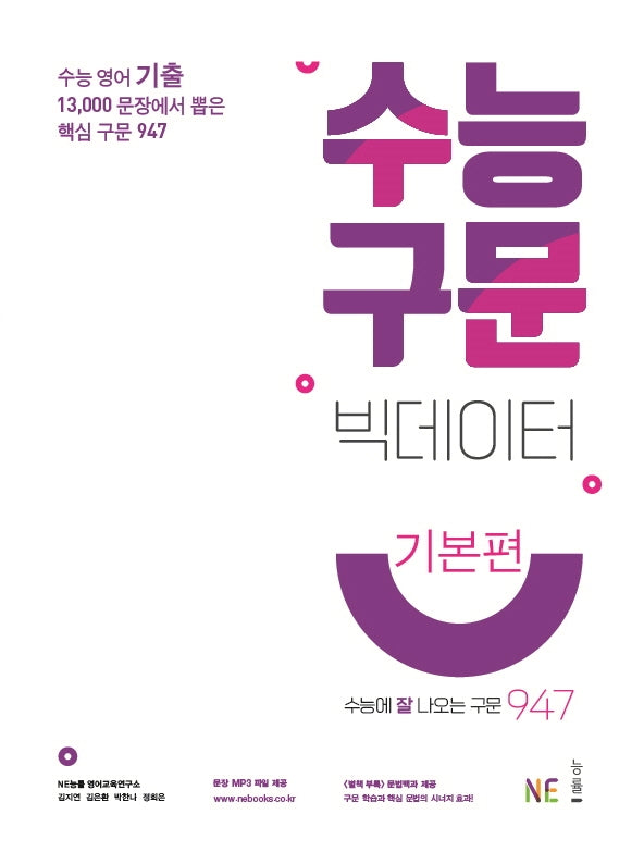 수능 구문 빅데이터(기본편)