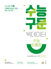 수능 구문 빅데이터(수능빈출편)