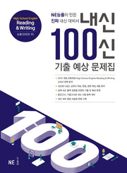 내신100신 기출 예상 문제집 High School English Reading & Writing(능률 양현권 외)(2024)