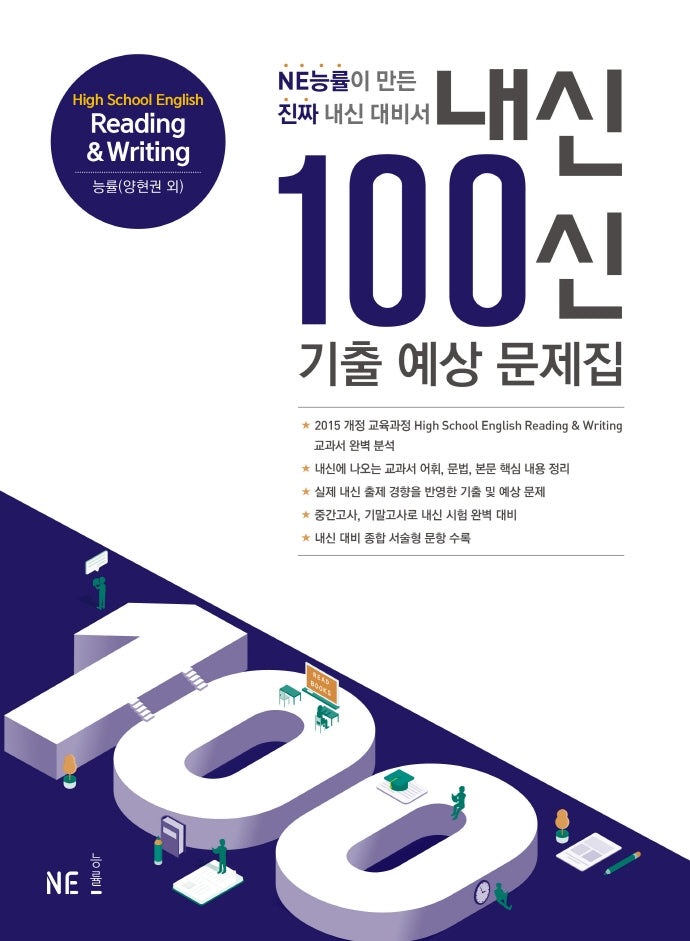 내신100신 기출 예상 문제집 High School English Reading & Writing(능률 양현권 외)(2024)