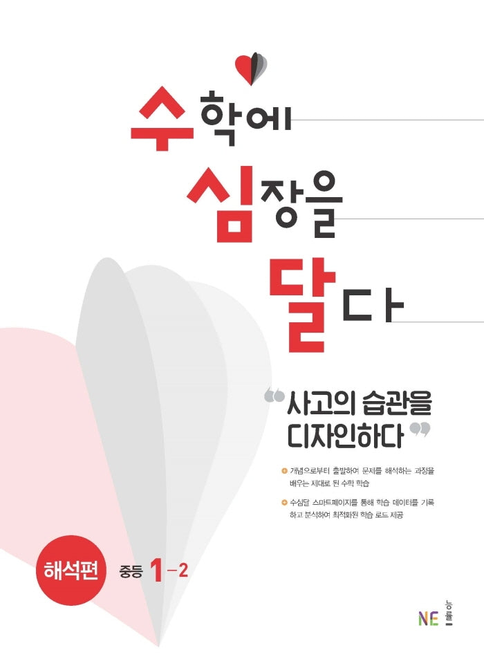 수심달(수학에 심장을 달다) 해석편 중등 1-2(2024)
