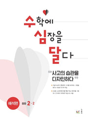 수심달(수학에 심장을 달다) 해석편 중등 2-2(2024)