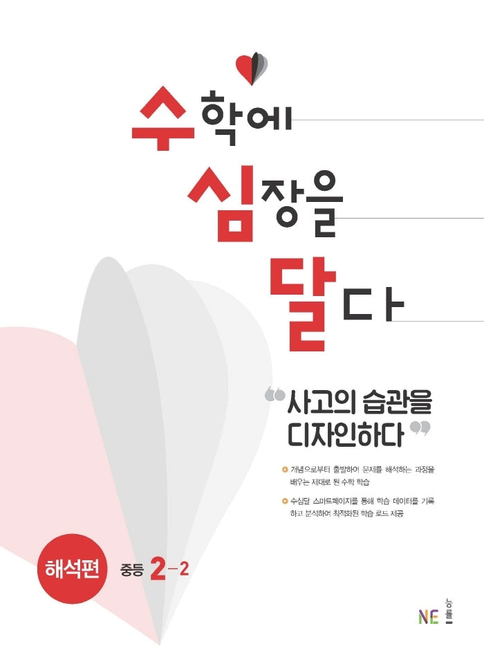 수심달(수학에 심장을 달다) 해석편 중등 2-2(2024)