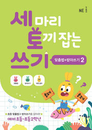 세 마리 토끼 잡는 쓰기 2 (맞춤법+받아쓰기)