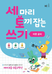 세 마리 토끼 잡는 쓰기 3 (바른글씨)