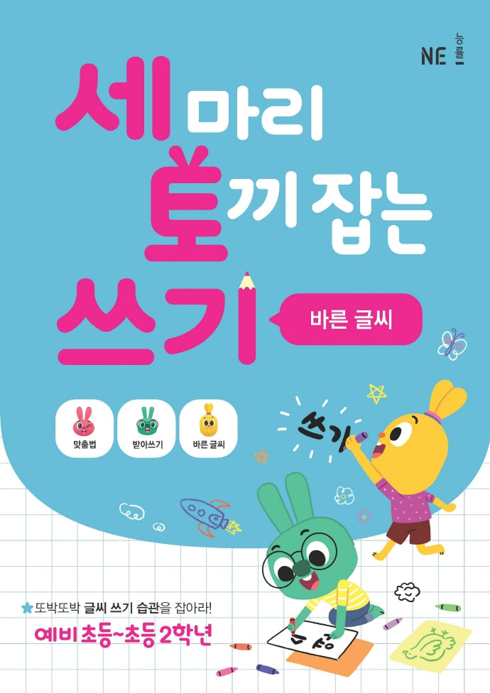 세 마리 토끼 잡는 쓰기 3 (바른글씨)