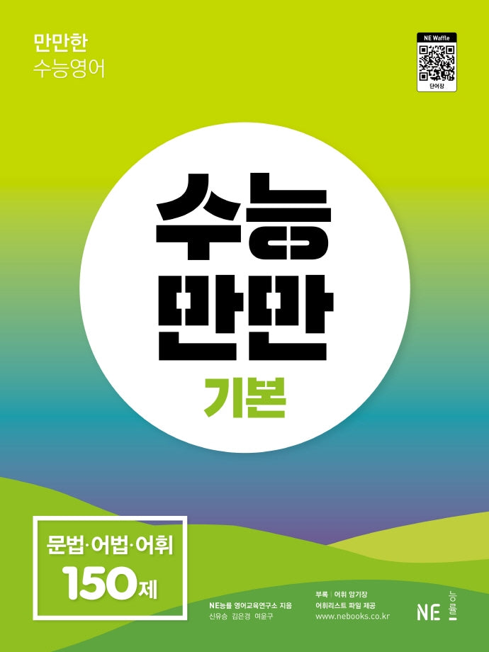 수능만만 기본 문법·어법·어휘 150제