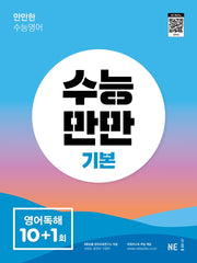 수능만만 영어독해 기본 10+1회