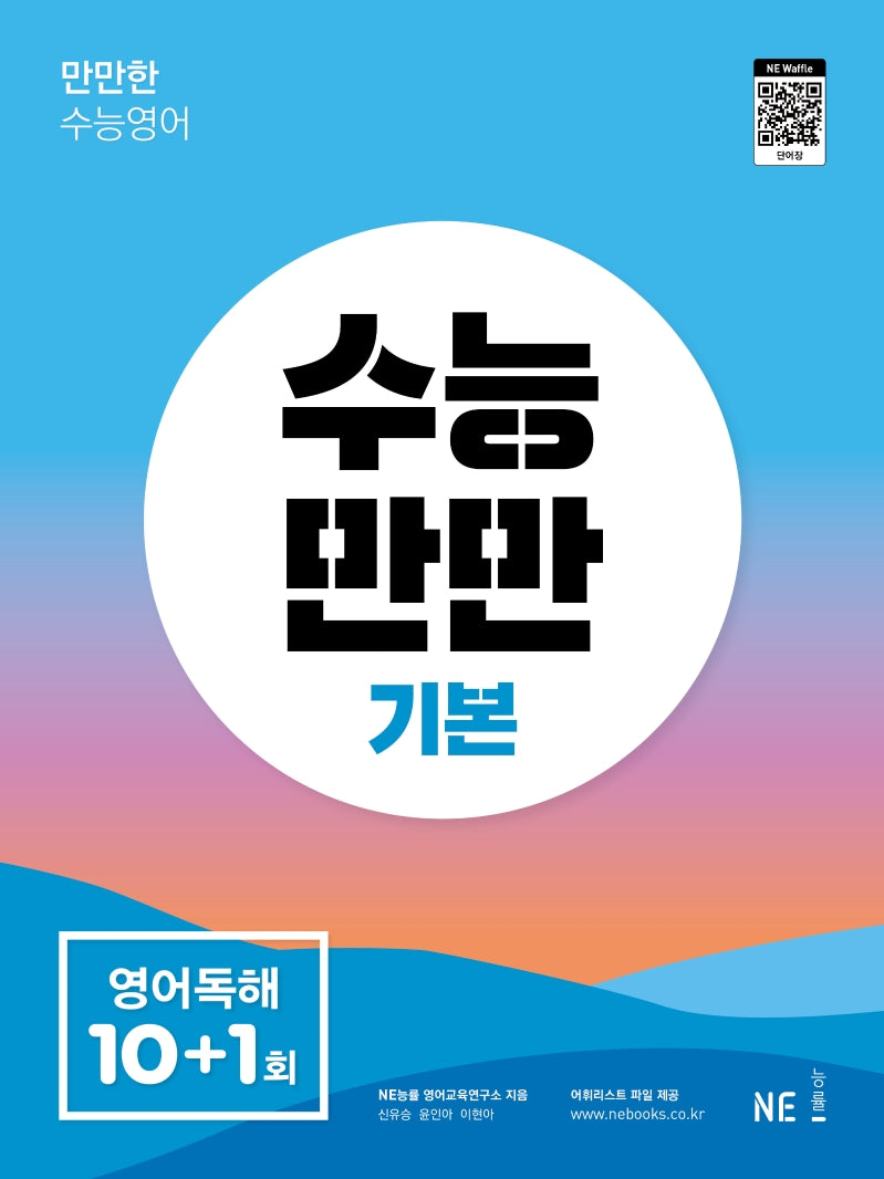 수능만만 영어독해 기본 10+1회