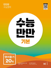수능만만 영어듣기 20회 기본