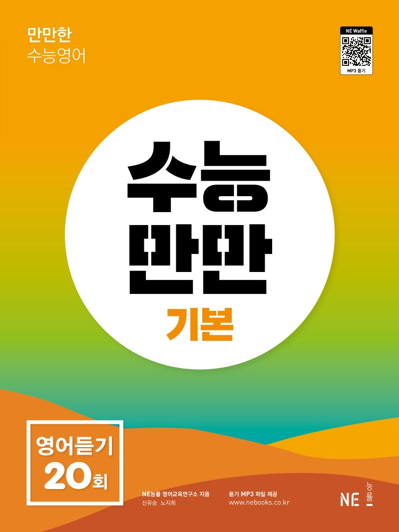 수능만만 영어듣기 20회 기본