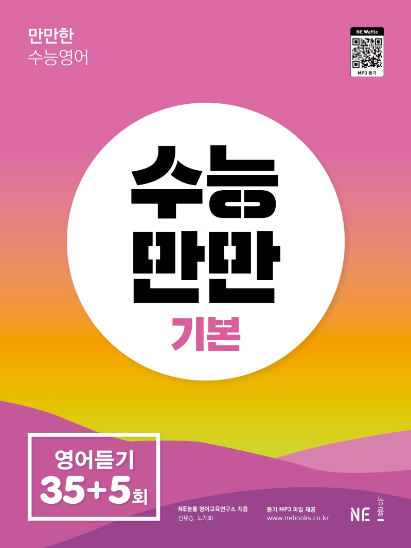 수능만만 기본 영어듣기 모의고사 35+5회