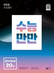 수능만만 영어독해 20회