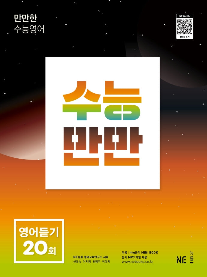 수능만만 영어듣기 20회