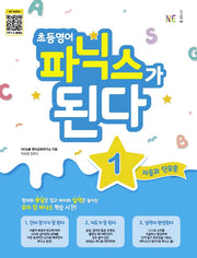 초등 영어 파닉스가 된다 1: 자음과 단모음