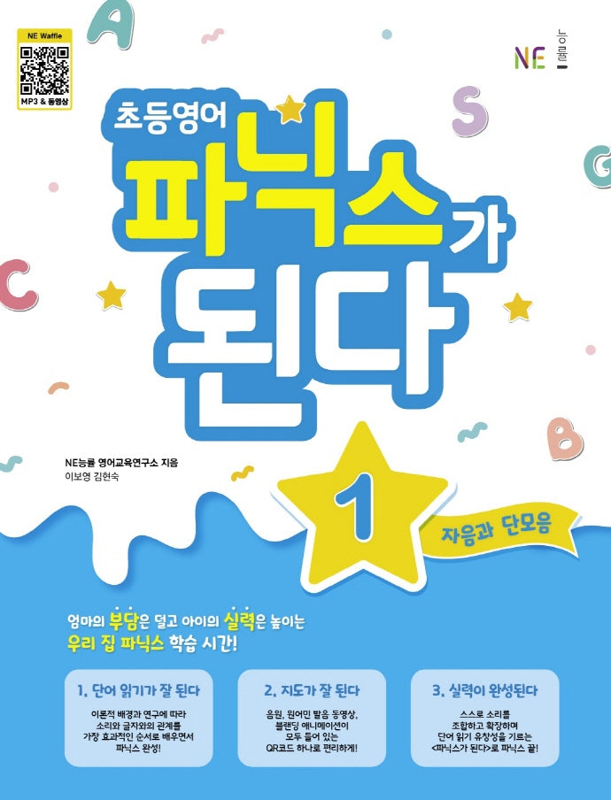 초등 영어 파닉스가 된다 1: 자음과 단모음