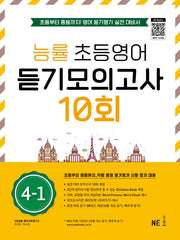 능률 초등영어 듣기모의고사 10회 4-1