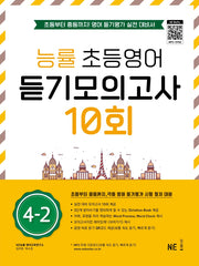 능률 초등영어 듣기모의고사 10회 4-2