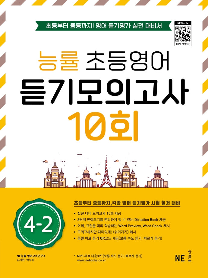 능률 초등영어 듣기모의고사 10회 4-2