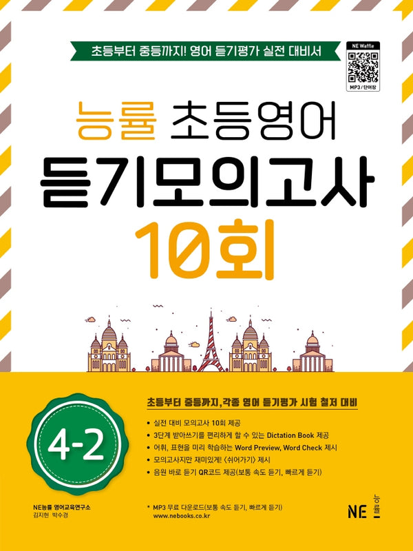 능률 초등영어 듣기모의고사 10회 4-2