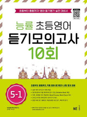 능률 초등영어 듣기모의고사 10회 5-1