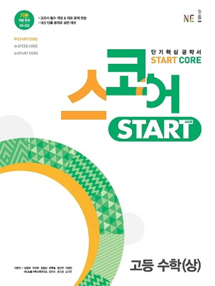 스코어 Start Core 고등 수학(상)