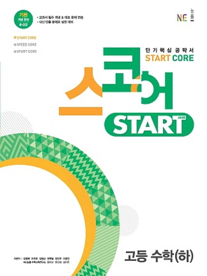 스코어 Start Core 고등 수학(하)