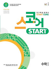 스코어 Start Core 고등 수학1