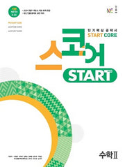 스코어 Start Core 고등 수학2