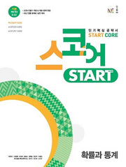 스코어 Start Core 고등 확률과 통계