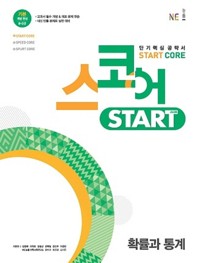 스코어 Start Core 고등 확률과 통계
