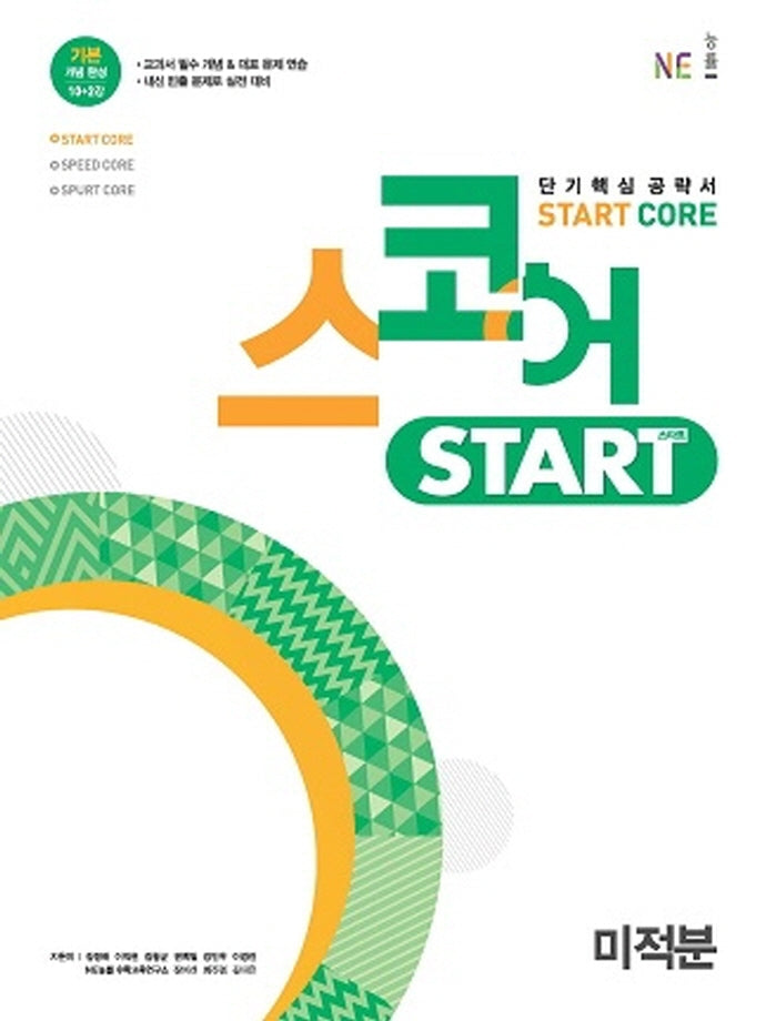 스코어 Start Core 고등 미적분