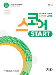 스코어 Start Core 고등 기하