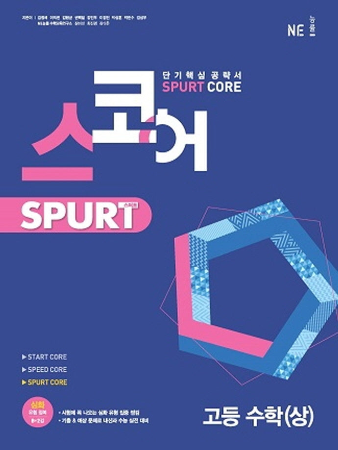 스코어 Spurt core 고등 수학(상)