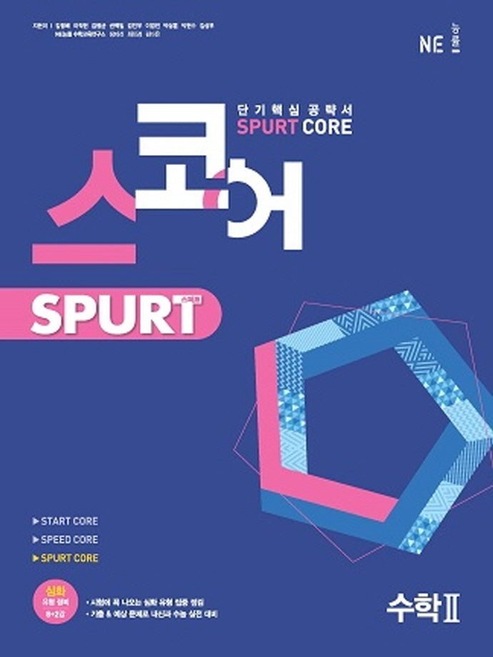 스코어 Spurt core 고등 수학2