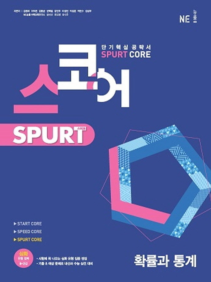 스코어 Spurt core 고등 확률과 통계