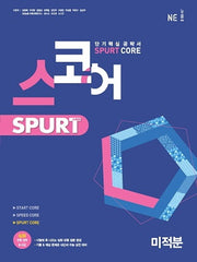 스코어 Spurt core 고등 미적분