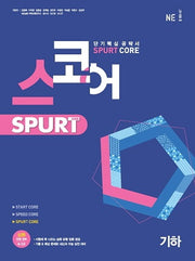 스코어 Spurt core 고등 기하