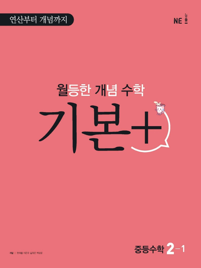 월등한 개념 수학 기본+ 중등 수학 2-1(2024)