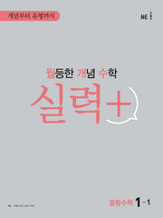 월등한 개념 수학 실력+ 중등 수학 1-1(2024)