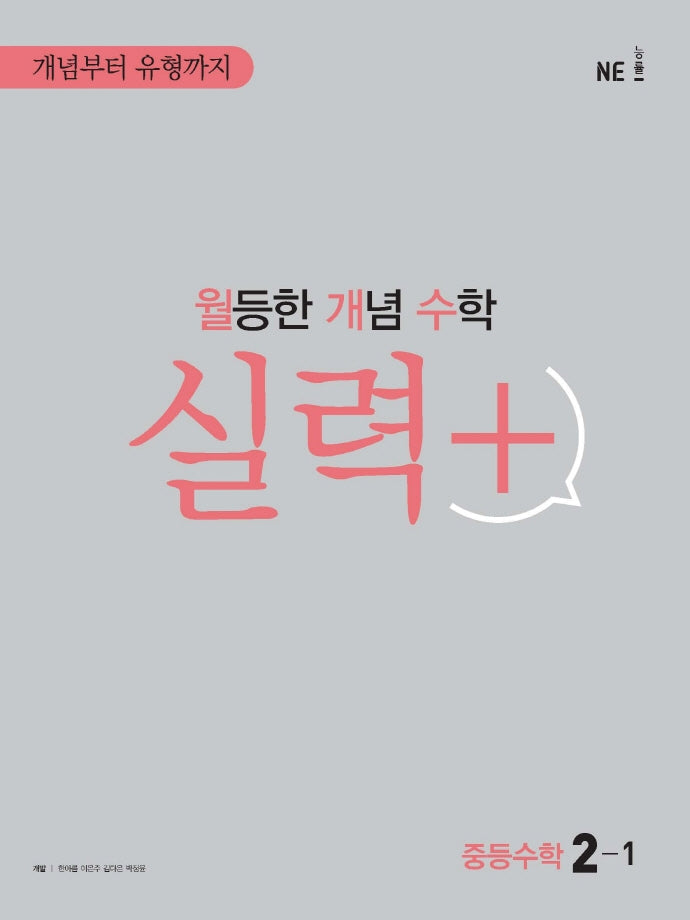 월등한 개념 수학 실력+ 중등 수학 2-1(2024)