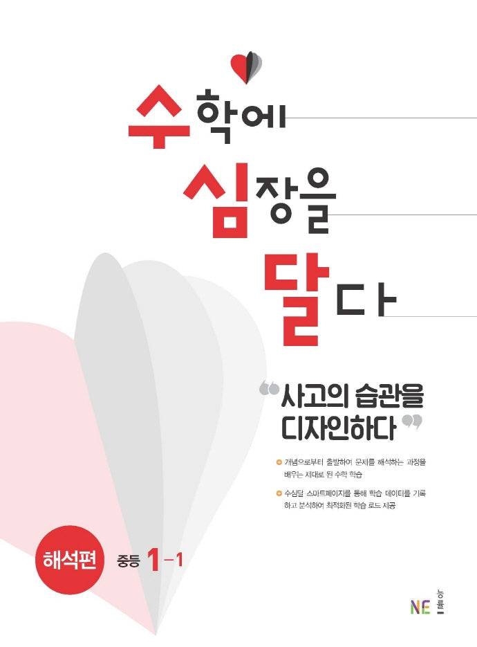 수심달(수학에 심장을 달다) 해석편 중등 1-1(2024)