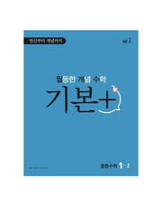 월등한 개념 수학 기본+ 중등 수학 1-2(2024)
