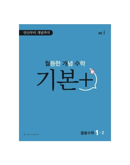 월등한 개념 수학 기본+ 중등 수학 1-2(2024)