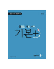 월등한 개념 수학 기본+ 중등 수학 2-2(2024)